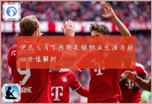 伊尼戈马丁内斯足球职业生涯与核心价值解析