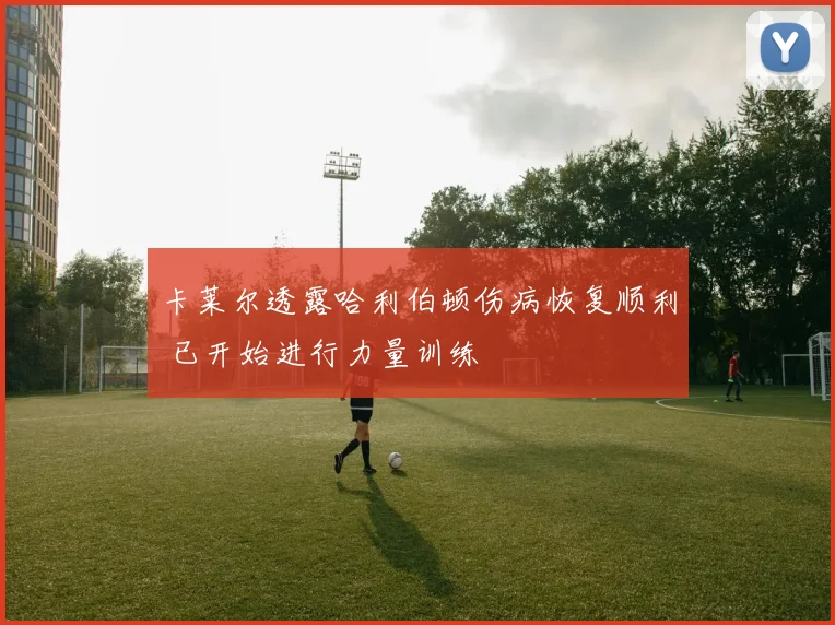卡莱尔透露哈利伯顿伤病恢复顺利 已开始进行力量训练