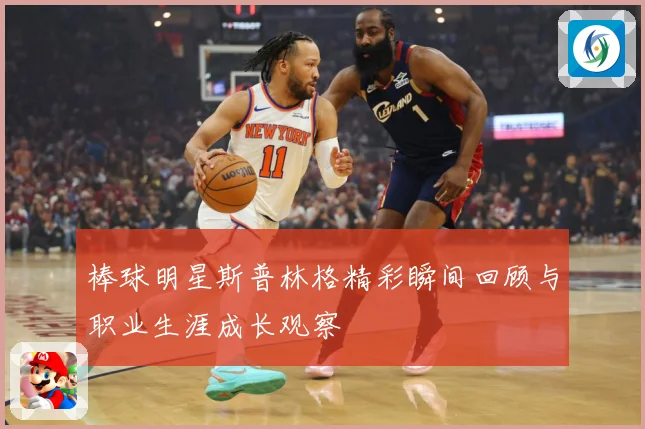 棒球明星斯普林格精彩瞬间回顾与职业生涯成长观察
