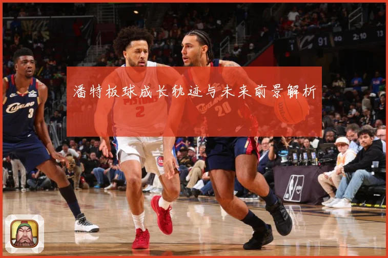 潘特板球成长轨迹与未来前景解析