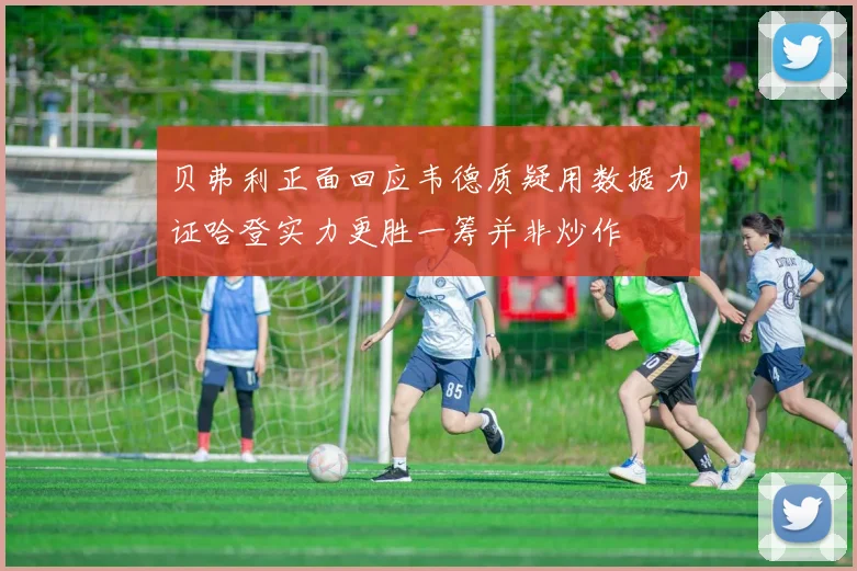 贝弗利正面回应韦德质疑用数据力证哈登实力更胜一筹并非炒作