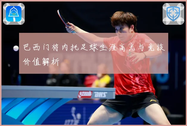 巴西门将内托足球生涯高光与竞技价值解析