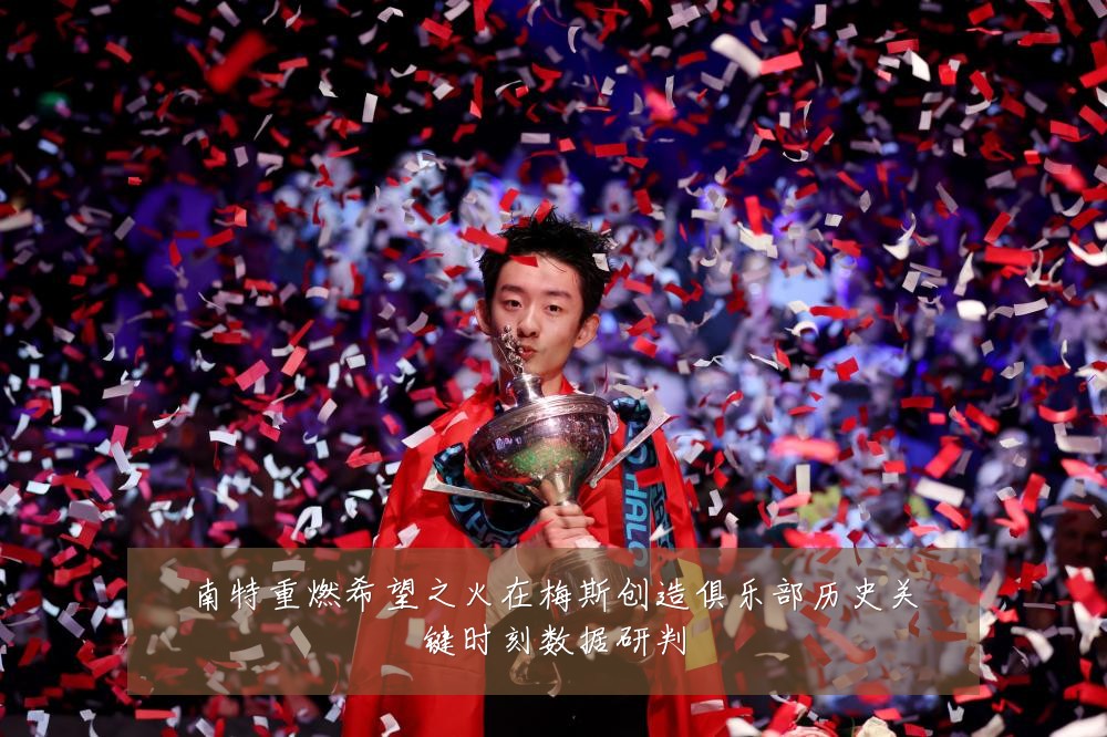 南特重燃希望之火在梅斯创造俱乐部历史关键时刻数据研判