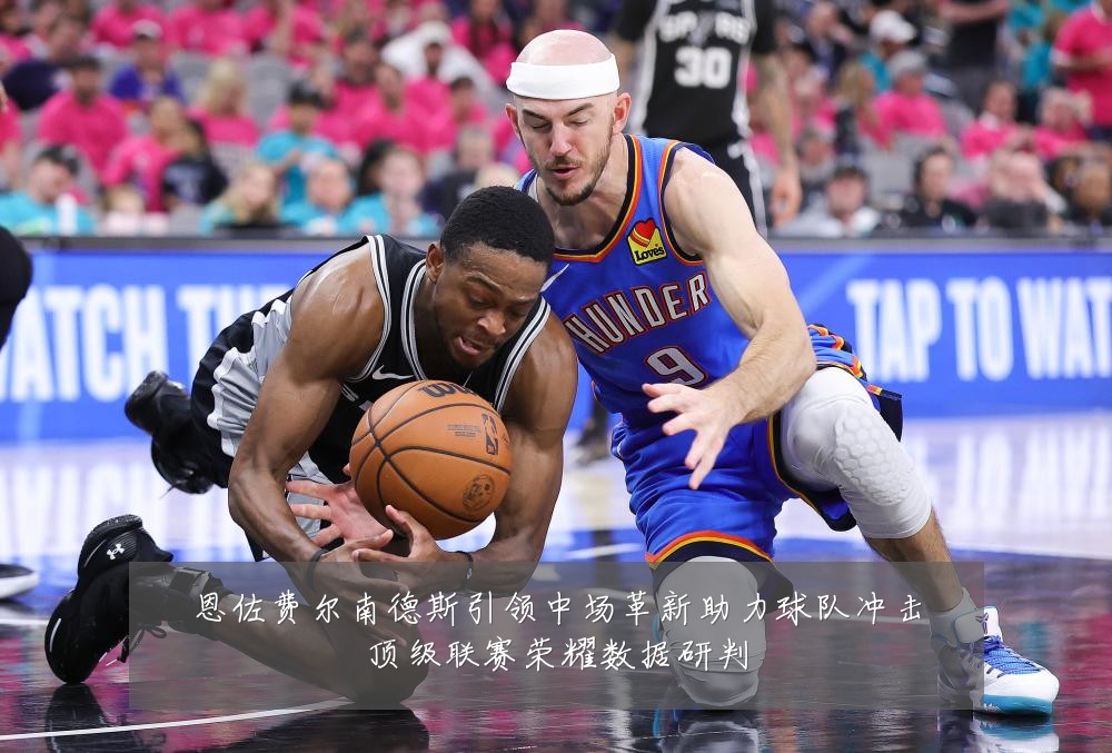 恩佐费尔南德斯引领中场革新助力球队冲击顶级联赛荣耀数据研判