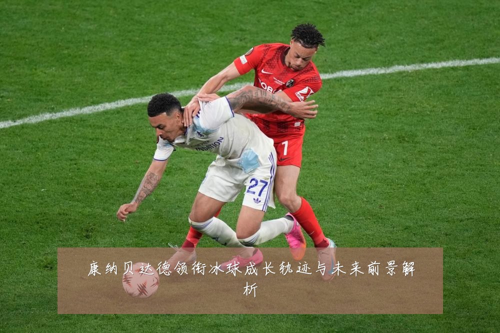 康纳贝达德领衔冰球成长轨迹与未来前景解析