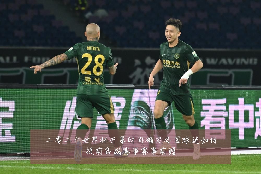 二零二六世界杯开幕时间确定各国球迷如何提前备战赛事赛事前瞻