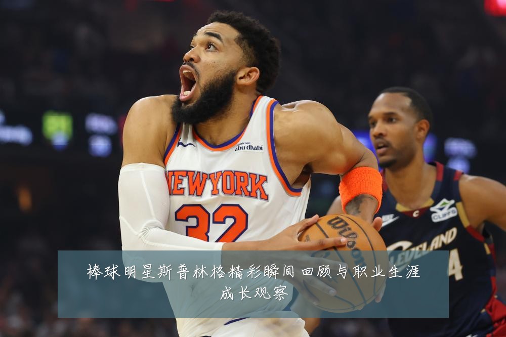 棒球明星斯普林格精彩瞬间回顾与职业生涯成长观察