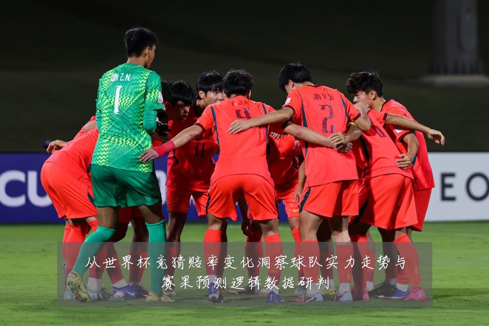 从世界杯竞猜赔率变化洞察球队实力走势与赛果预测逻辑数据研判