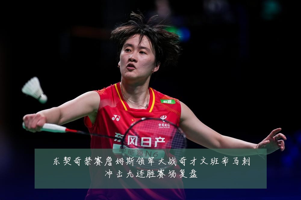 东契奇禁赛詹姆斯领军大战奇才文班率马刺冲击九连胜赛场复盘