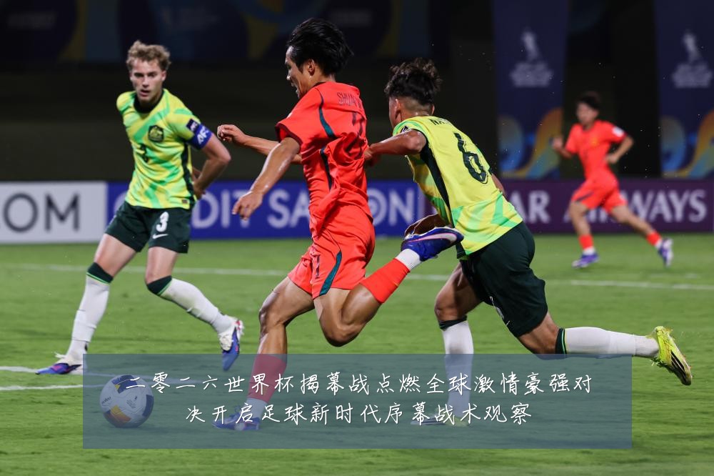 二零二六世界杯揭幕战点燃全球激情豪强对决开启足球新时代序幕战术观察