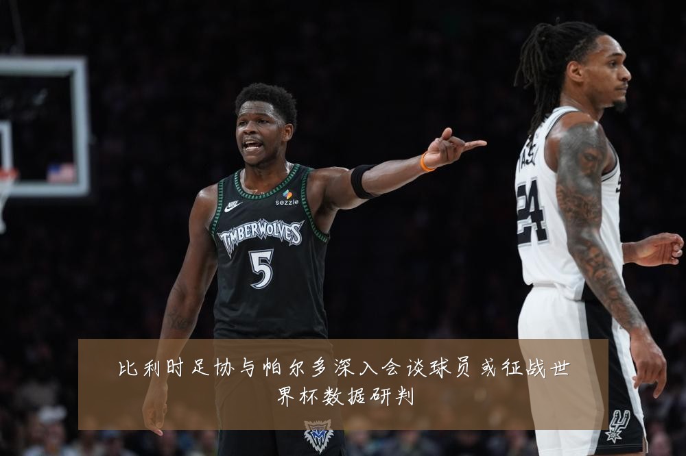 比利时足协与帕尔多深入会谈球员或征战世界杯数据研判