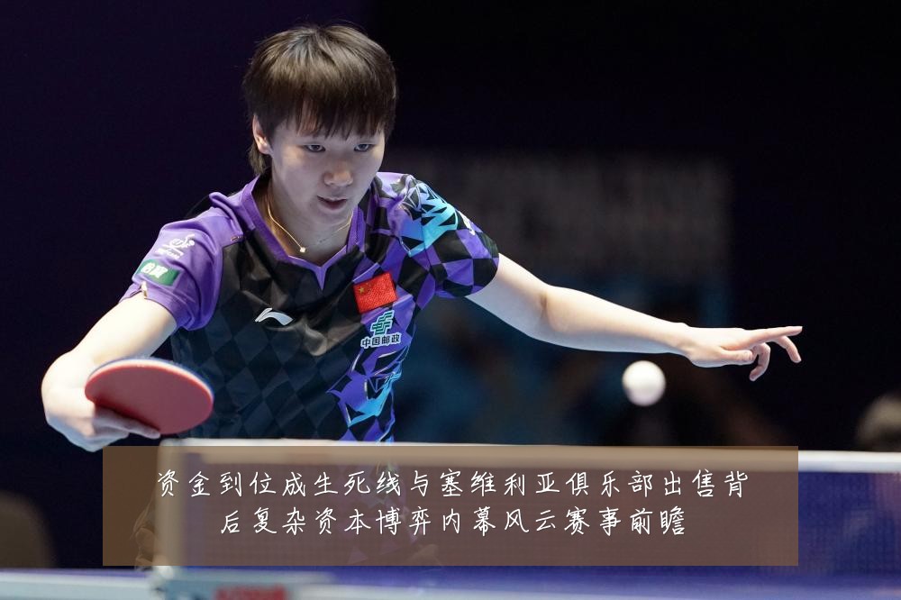资金到位成生死线与塞维利亚俱乐部出售背后复杂资本博弈内幕风云赛事前瞻