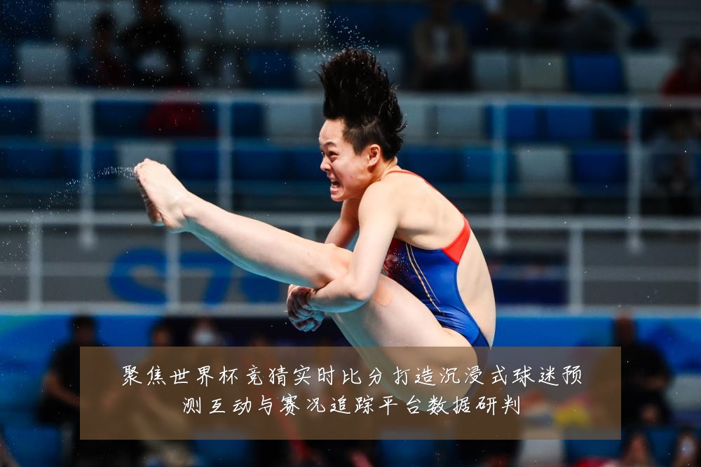 聚焦世界杯竞猜实时比分打造沉浸式球迷预测互动与赛况追踪平台数据研判