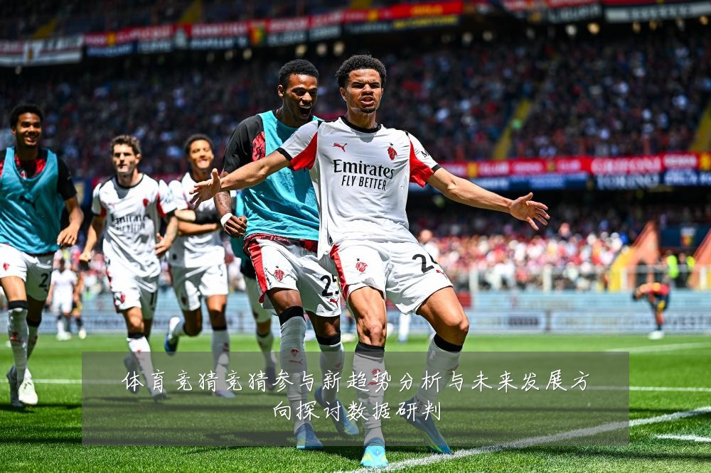 体育竞猜竞猜参与新趋势分析与未来发展方向探讨数据研判