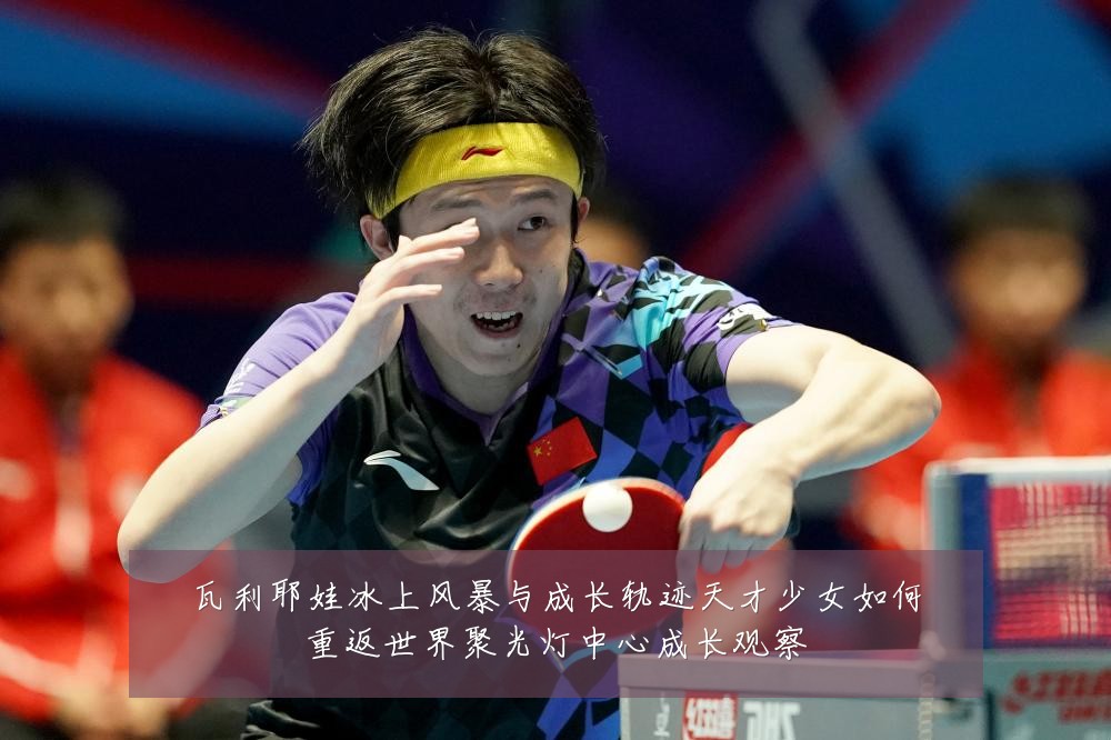 瓦利耶娃冰上风暴与成长轨迹天才少女如何重返世界聚光灯中心成长观察