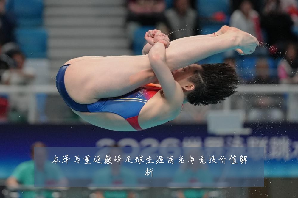 本泽马重返巅峰足球生涯高光与竞技价值解析