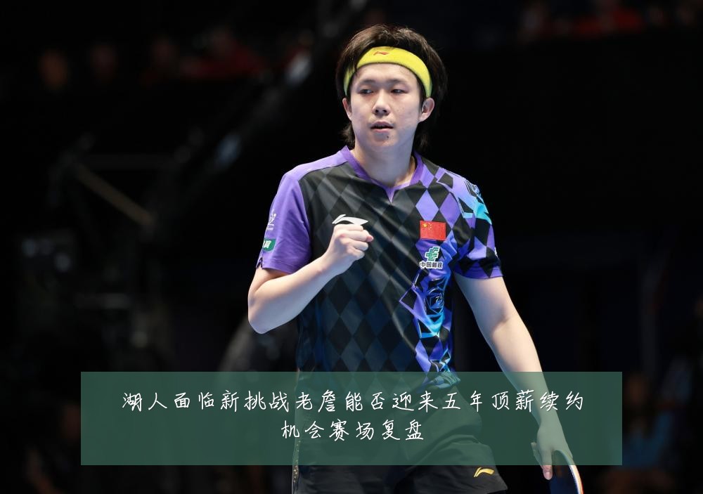 湖人面临新挑战老詹能否迎来五年顶薪续约机会赛场复盘